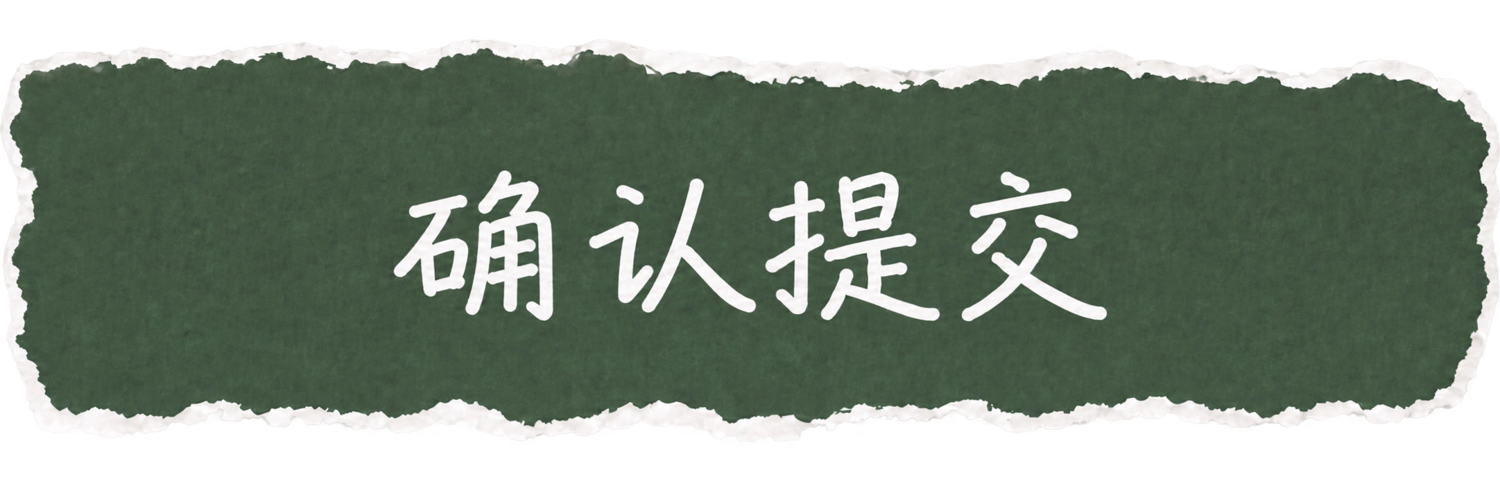 确认提交
