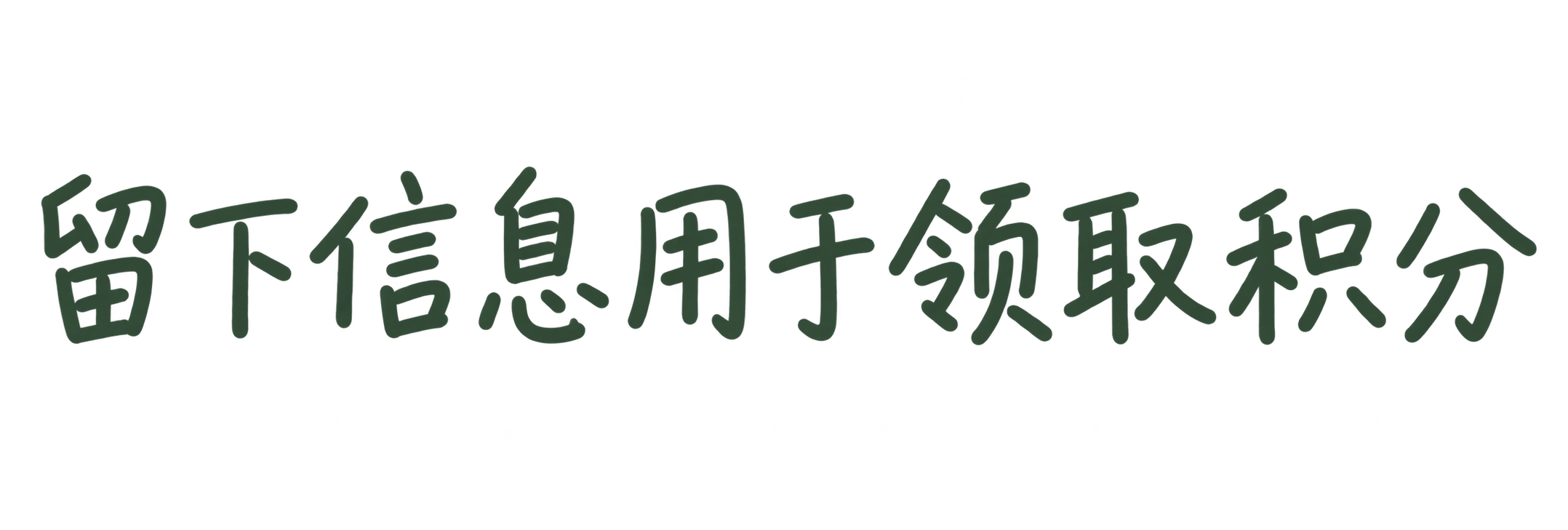 留下信息用于领取积分