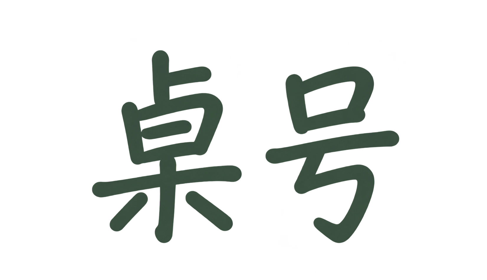 桌号