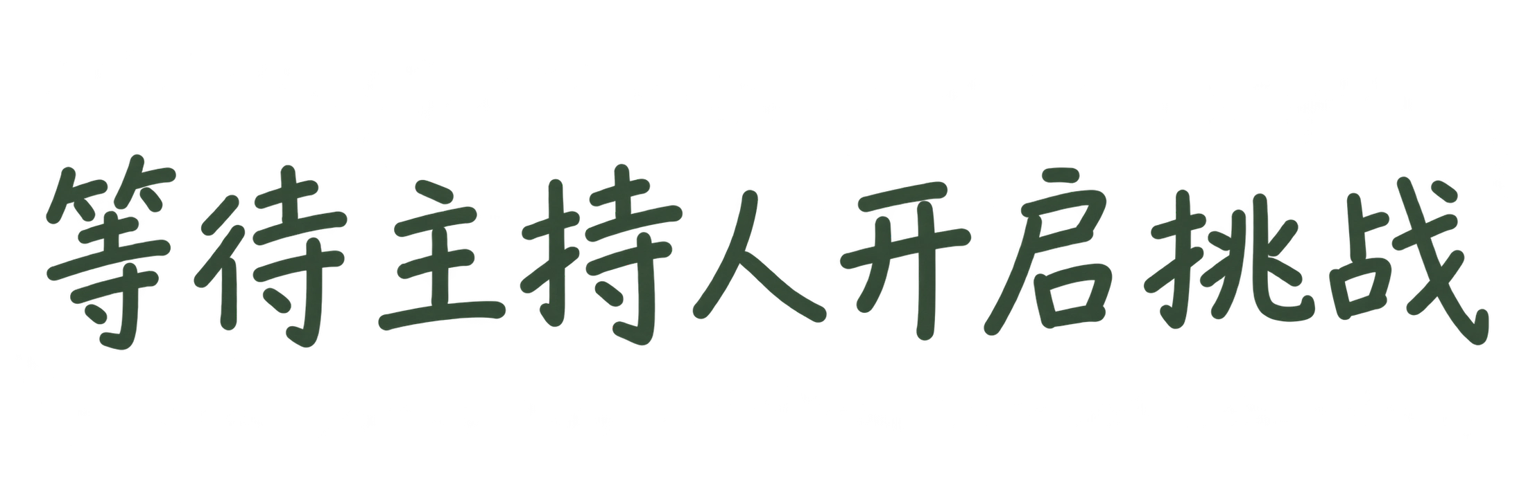 等待主持人开启挑战