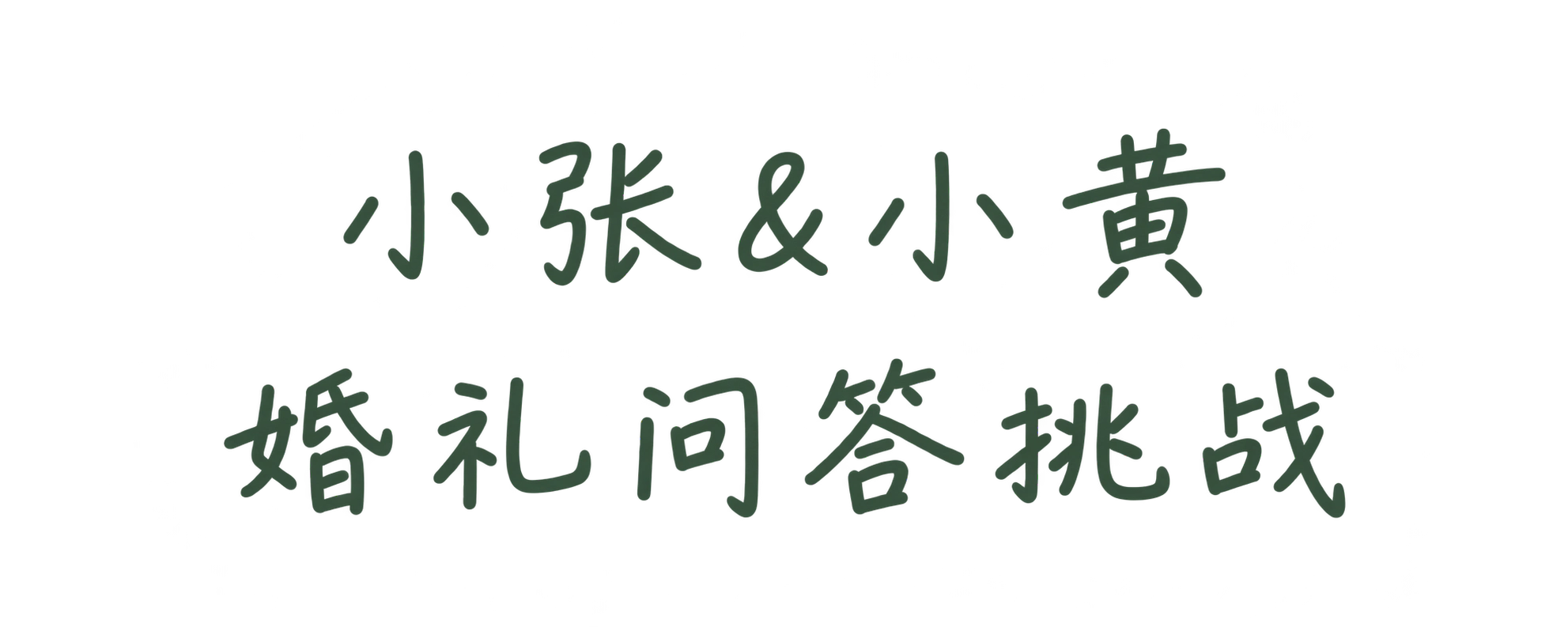 小张&小黄 婚礼问答挑战