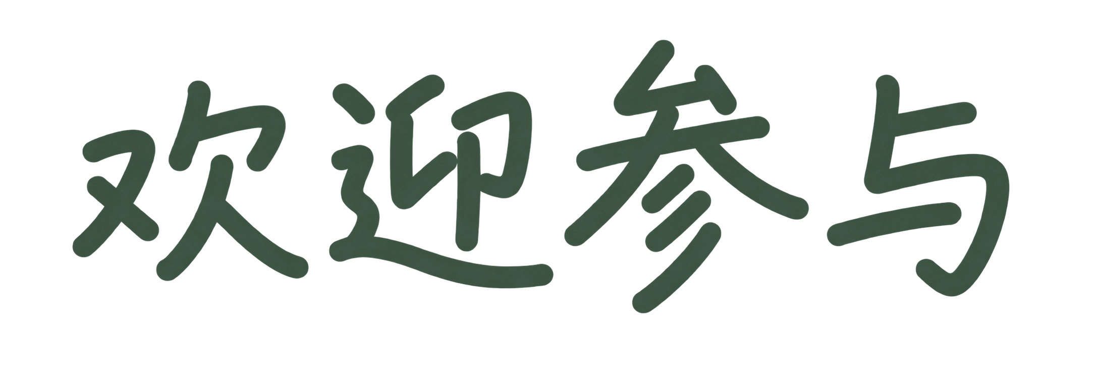 欢迎参与