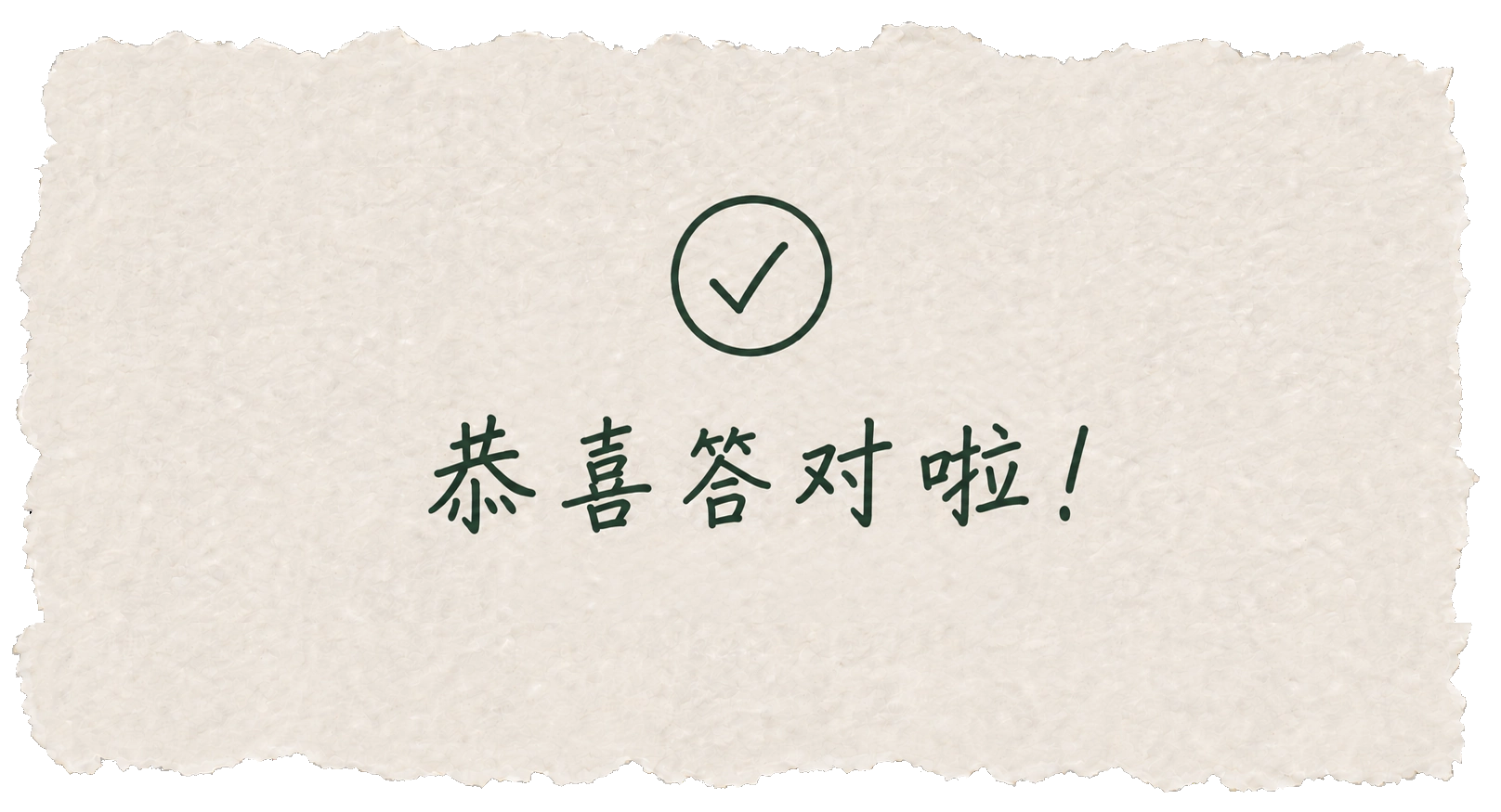 恭喜答对啦