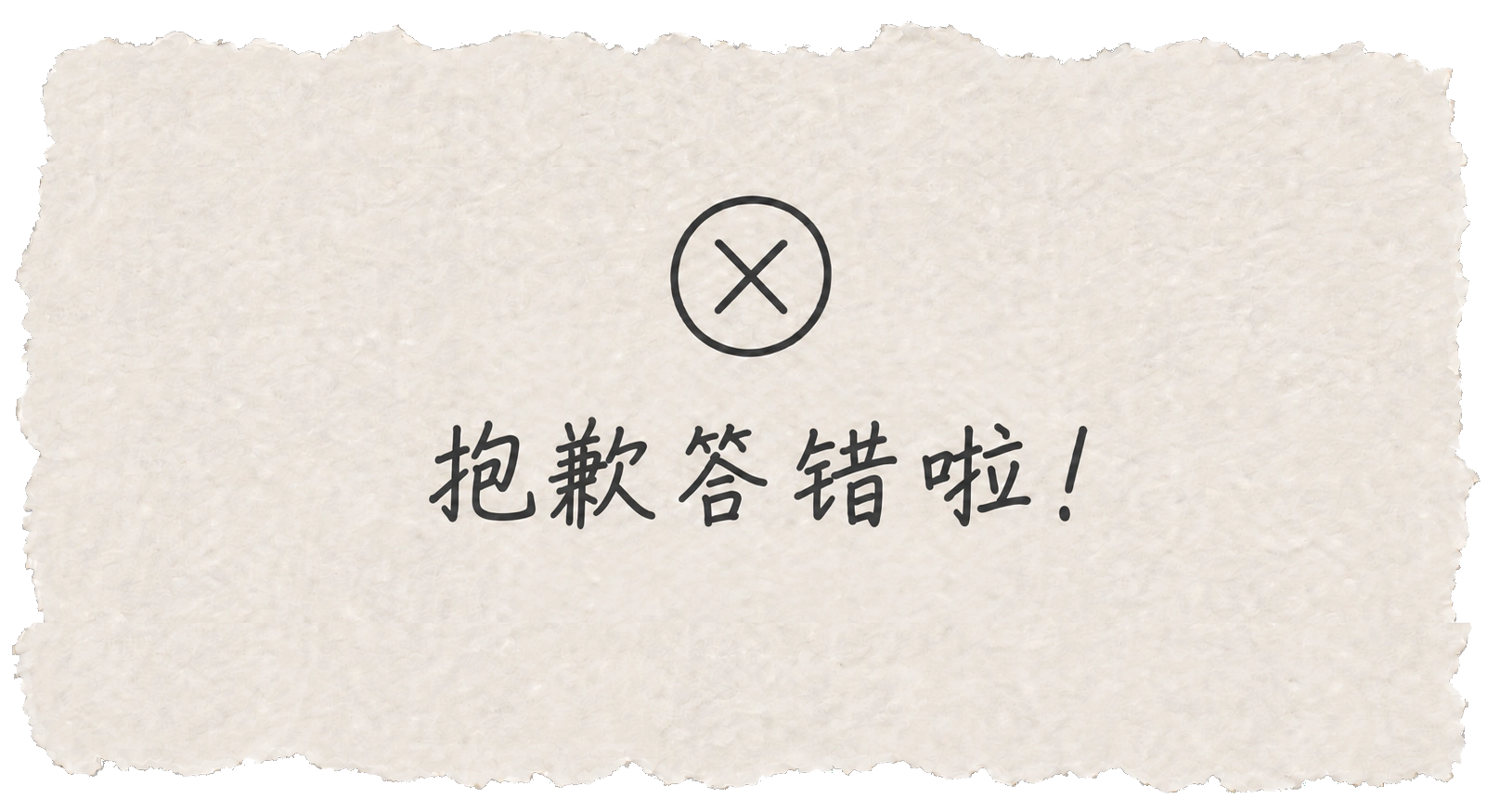 抱歉答错啦