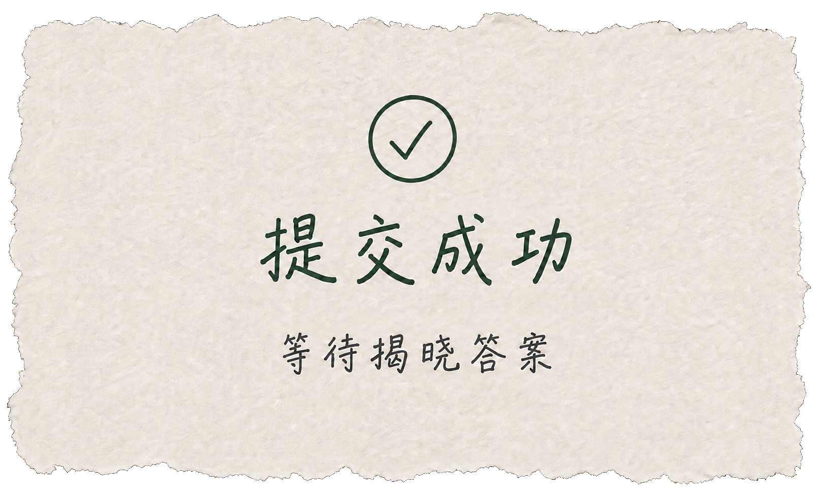 提交成功，等待揭晓答案