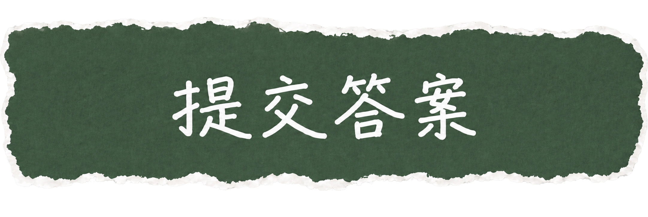 提交答案
